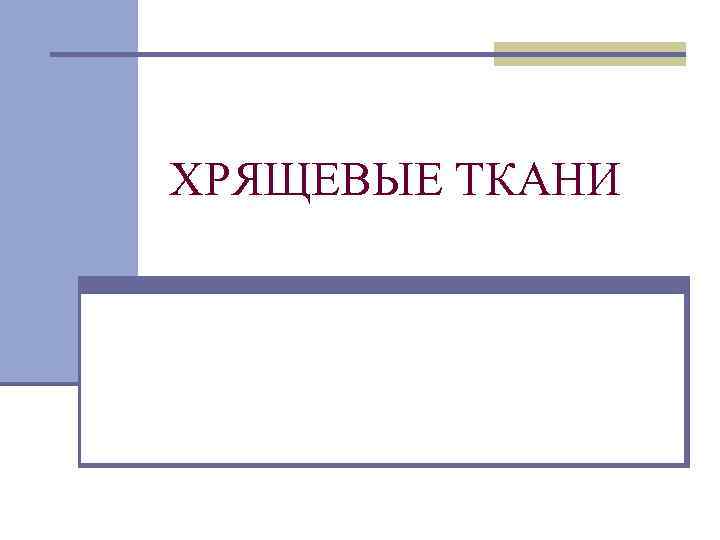 ХРЯЩЕВЫЕ ТКАНИ 