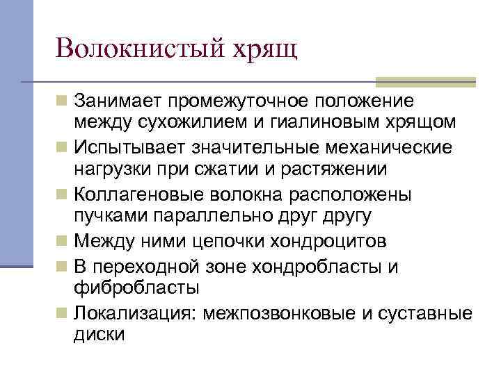 Волокнистый хрящ n Занимает промежуточное положение между сухожилием и гиалиновым хрящом n Испытывает значительные