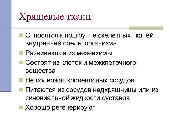 Хрящевые ткани n Относятся к подгруппе скелетных тканей внутренней среды организма n Развиваются из
