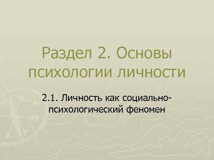 Раздел 2. Основы психологии личности 2. 1. Личность как социальнопсихологический феномен 