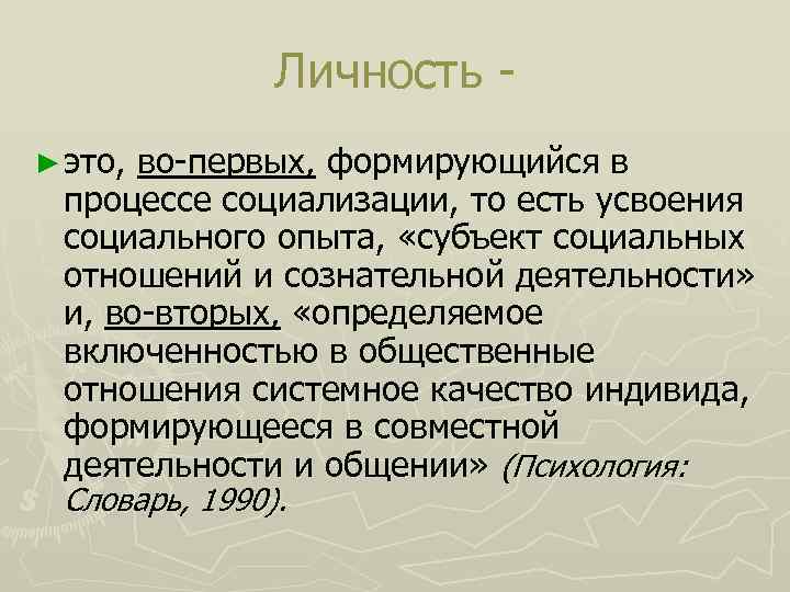 Личность ► это, во-первых, формирующийся в процессе социализации, то есть усвоения социального опыта, «субъект