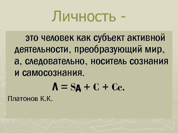 Личность это человек как субъект активной деятельности, преобразующий мир, а, следовательно, носитель сознания и