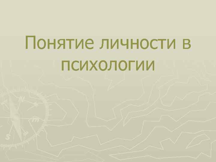 Понятие личности в психологии 