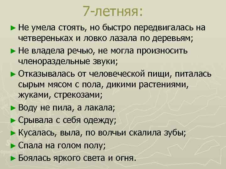 7 -летняя: ► Не умела стоять, но быстро передвигалась на четвереньках и ловко лазала