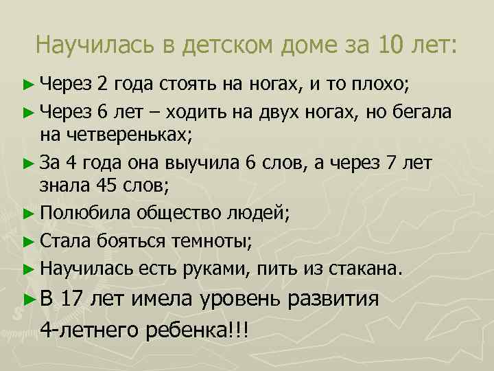 Научилась в детском доме за 10 лет: ► Через 2 года стоять на ногах,