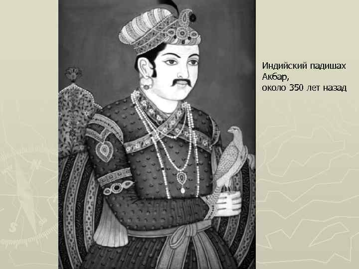 Индийский падишах Акбар, около 350 лет назад 
