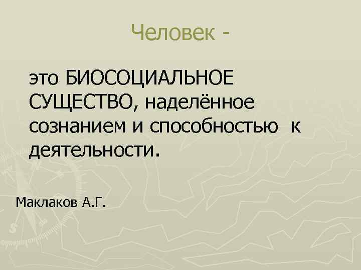 Человек это биосоциальное существо