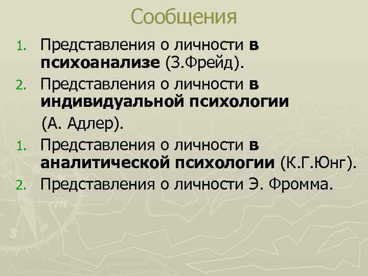 Сообщения 1. 2. Представления о личности в психоанализе (З. Фрейд). Представления о личности в