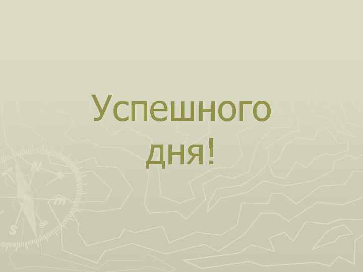 Успешного дня! 