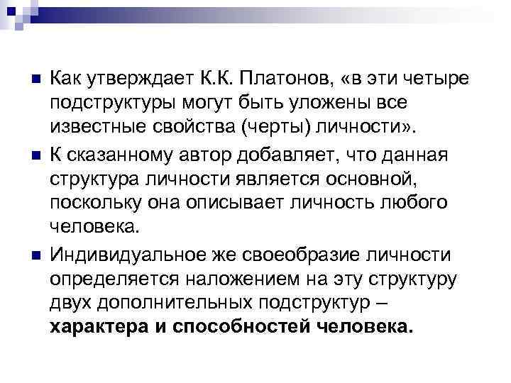 n n n Как утверждает К. К. Платонов, «в эти четыре подструктуры могут быть