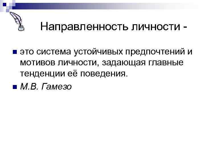 Направленность личности это система устойчивых предпочтений и мотивов личности, задающая главные тенденции её поведения.