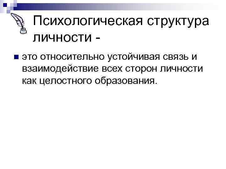 Психологическая структура личности n это относительно устойчивая связь и взаимодействие всех сторон личности как