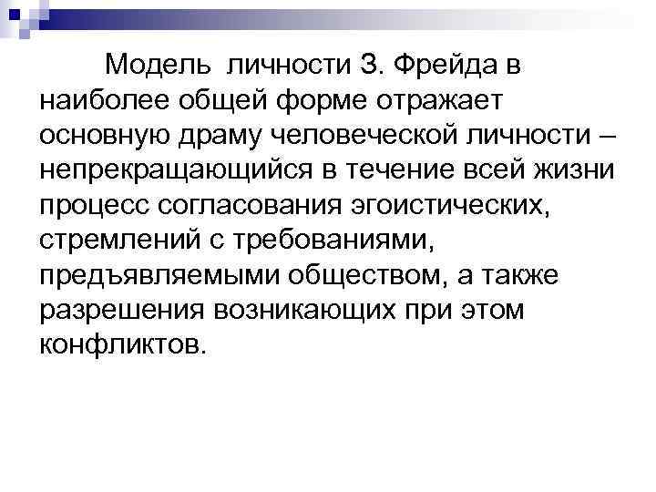 Модель личности З. Фрейда в наиболее общей форме отражает основную драму человеческой личности –