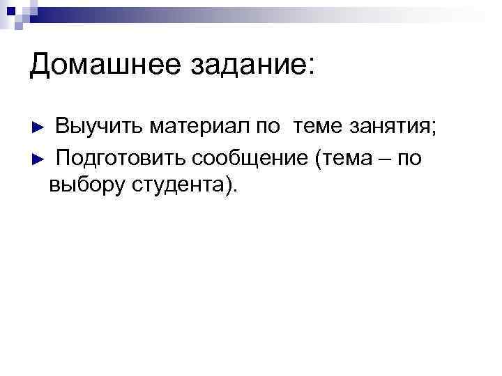 Домашнее задание: Выучить материал по теме занятия; ► Подготовить сообщение (тема – по выбору
