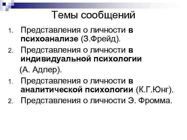 Темы сообщений 1. 2. Представления о личности в психоанализе (З. Фрейд). Представления о личности