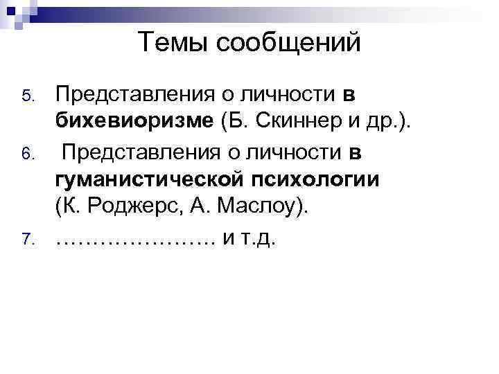 Темы сообщений 5. 6. 7. Представления о личности в бихевиоризме (Б. Скиннер и др.