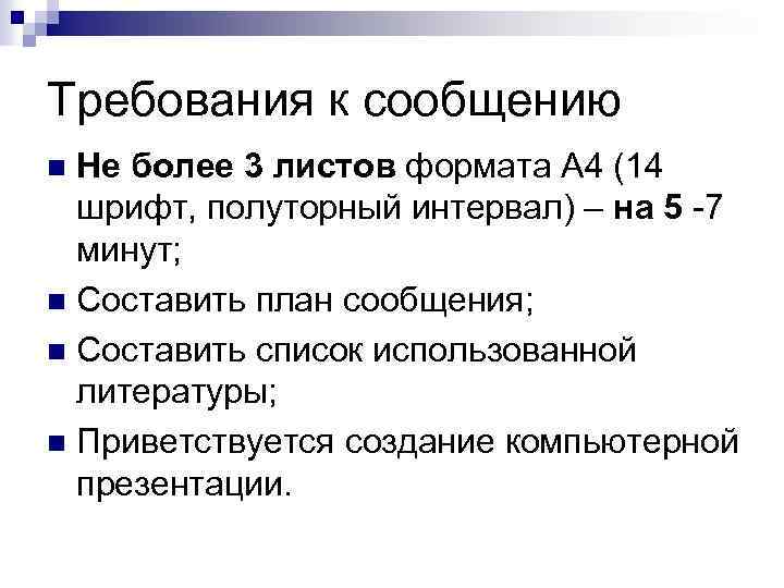 Требования к сообщению Не более 3 листов формата А 4 (14 шрифт, полуторный интервал)