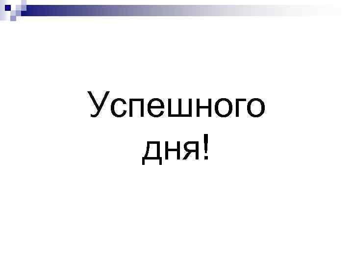 Успешного дня! 