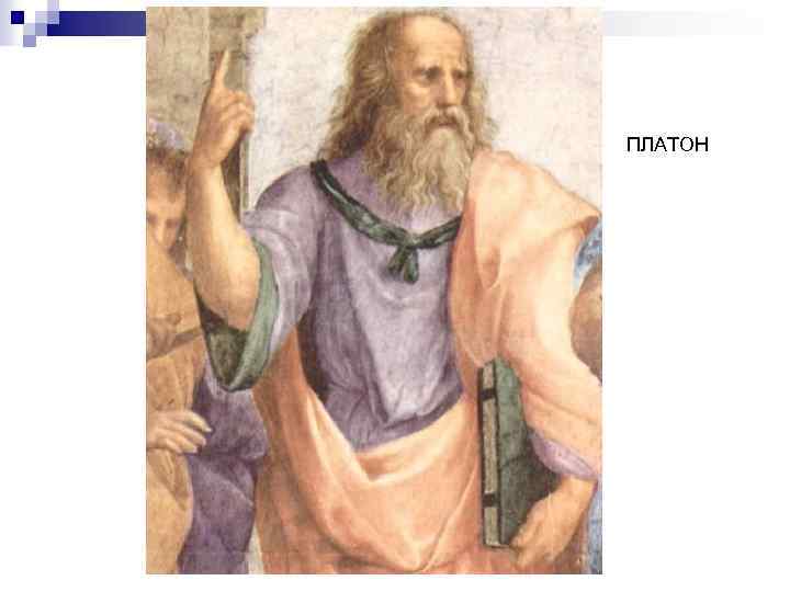 ПЛАТОН 