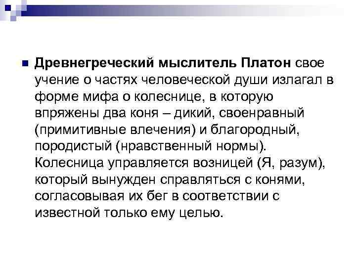 n Древнегреческий мыслитель Платон свое учение о частях человеческой души излагал в форме мифа
