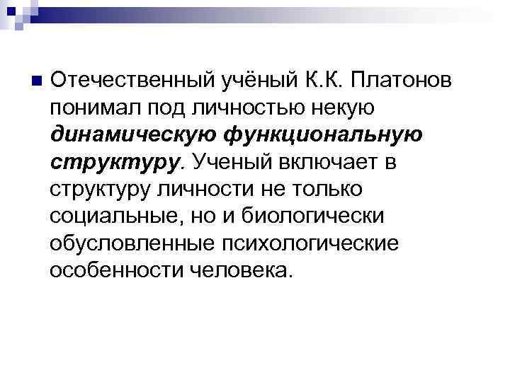 n Отечественный учёный К. К. Платонов понимал под личностью некую динамическую функциональную структуру. Ученый
