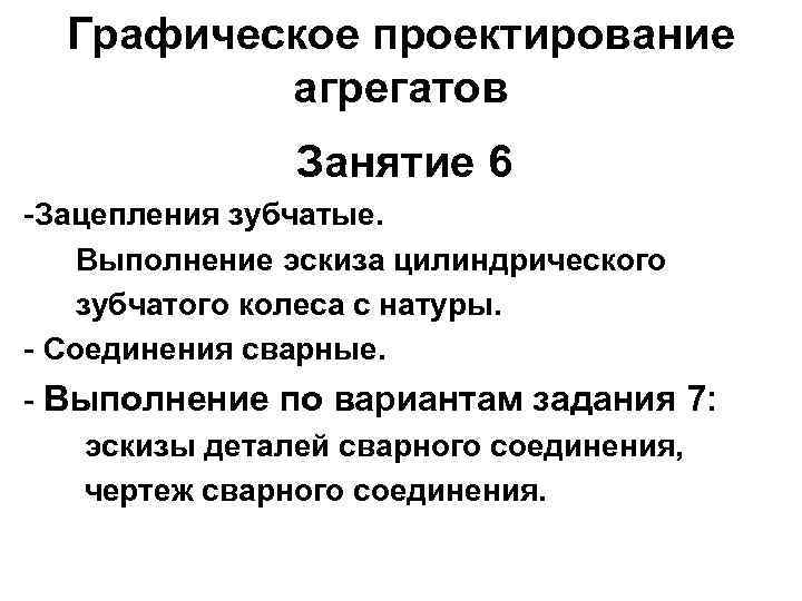 Графическое проектирование агрегатов Занятие 6 -Зацепления зубчатые. Выполнение эскиза цилиндрического зубчатого колеса с натуры.