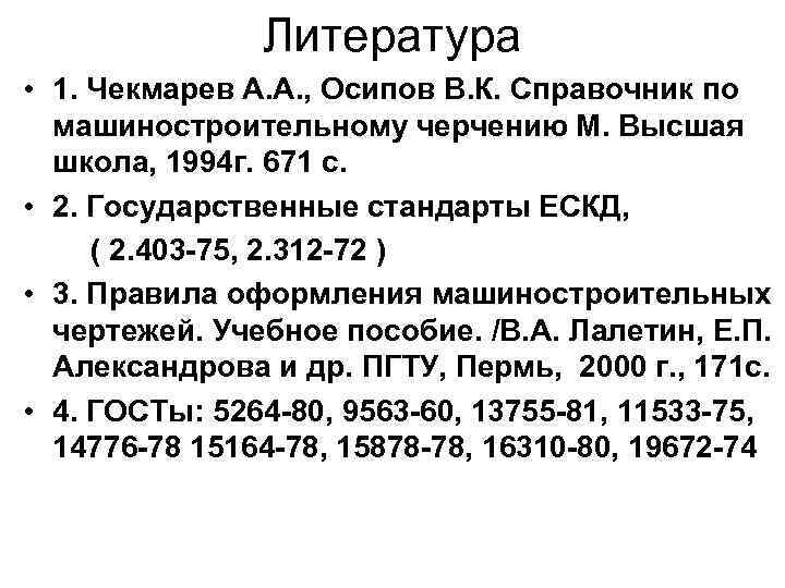 Литература • 1. Чекмарев А. А. , Осипов В. К. Справочник по машиностроительному черчению
