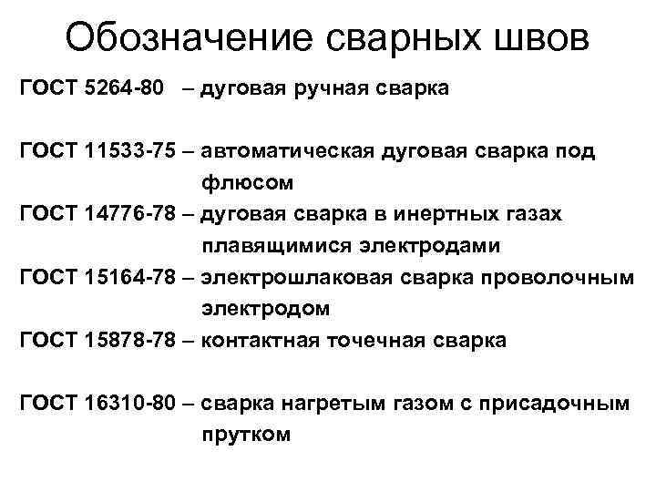 Обозначение сварных швов ГОСТ 5264 -80 – дуговая ручная сварка ГОСТ 11533 -75 –
