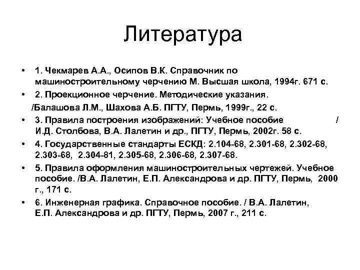 Литература • • • 1. Чекмарев А. А. , Осипов В. К. Справочник по