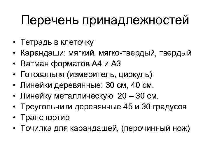 Перечень принадлежностей • • • Тетрадь в клеточку Карандаши: мягкий, мягко-твердый, твердый Ватман форматов