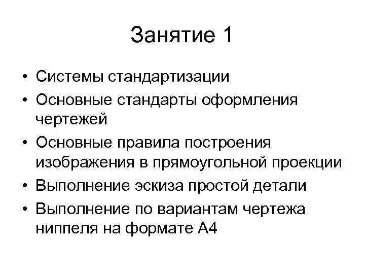 Занятие 1 • Системы стандартизации • Основные стандарты оформления чертежей • Основные правила построения