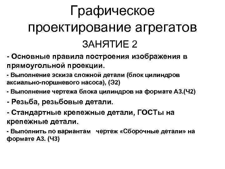 Графическое проектирование агрегатов ЗАНЯТИЕ 2 - Основные правила построения изображения в прямоугольной проекции. -