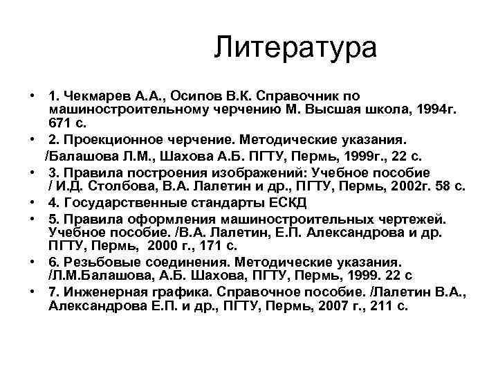 Литература • 1. Чекмарев А. А. , Осипов В. К. Справочник по машиностроительному черчению
