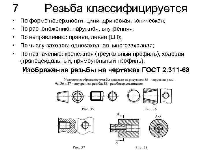 7 • • • Резьба классифицируется По форме поверхности: цилиндрическая, коническая; По расположению: наружная,