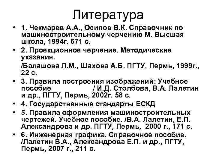 Литература • 1. Чекмарев А. А. , Осипов В. К. Справочник по машиностроительному черчению