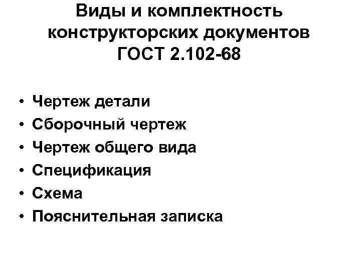 Виды и комплектность конструкторских документов ГОСТ 2. 102 -68 • • • Чертеж детали