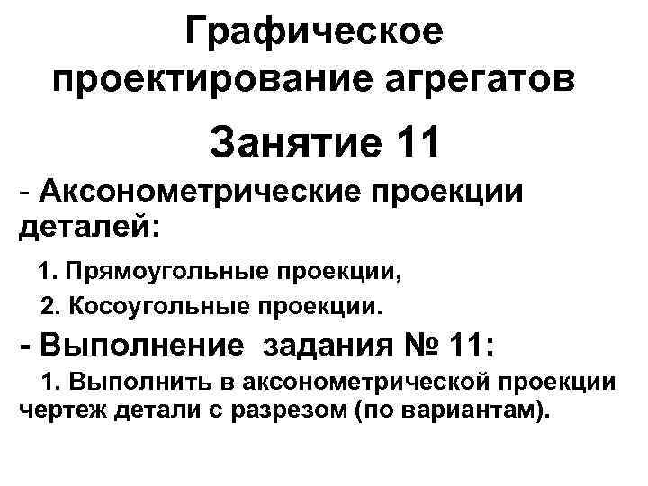 Графическое проектирование агрегатов Занятие 11 - Аксонометрические проекции деталей: 1. Прямоугольные проекции, 2. Косоугольные