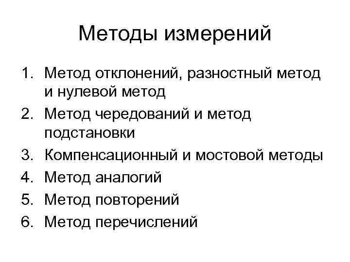 Методы измерений 1. Метод отклонений, разностный метод и нулевой метод 2. Метод чередований и