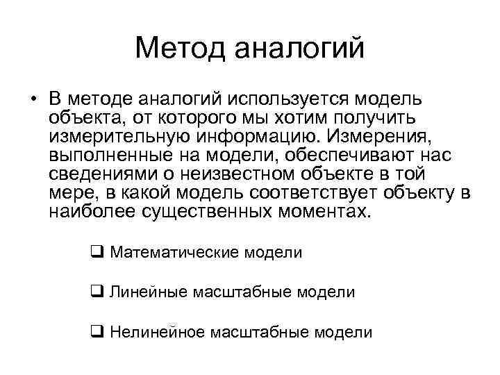 Метод аналогий • В методе аналогий используется модель объекта, от которого мы хотим получить