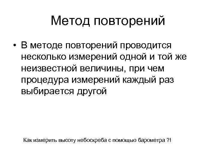 Метод повторений • В методе повторений проводится несколько измерений одной и той же неизвестной