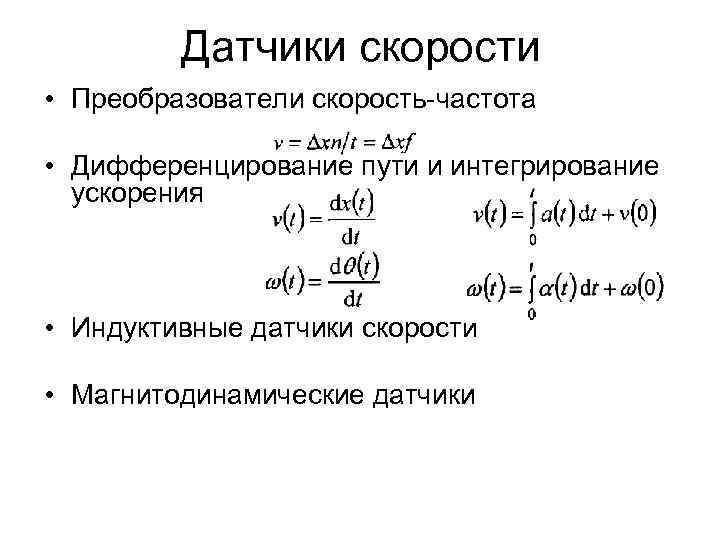 Датчики скорости • Преобразователи скорость-частота • Дифференцирование пути и интегрирование ускорения • Индуктивные датчики