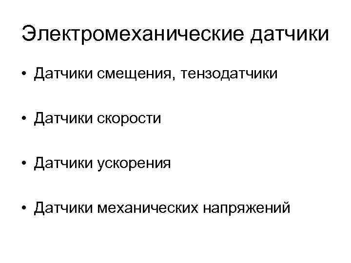 Электромеханические датчики • Датчики смещения, тензодатчики • Датчики скорости • Датчики ускорения • Датчики