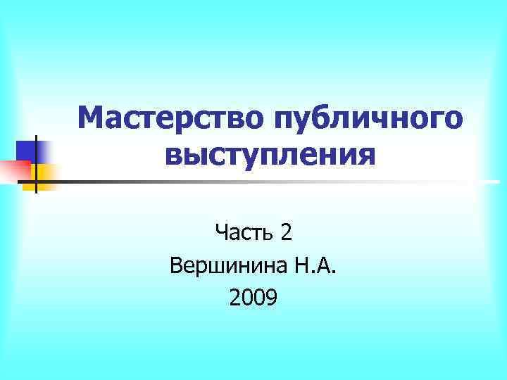 Презентация мастерство публичного выступления