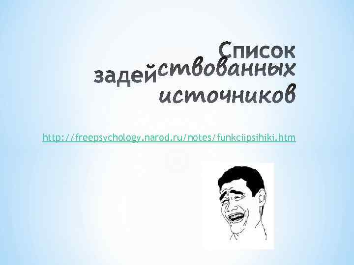 http: //freepsychology. narod. ru/notes/funkciipsihiki. htm 