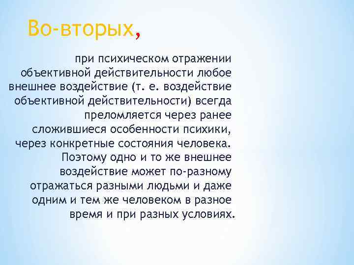 Во-вторых, при психическом отражении объективной действительности любое внешнее воздействие (т. е. воздействие объективной действительности)