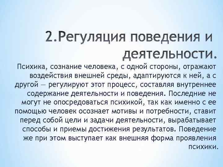 Психика, сознание человека, с одной стороны, отражают воздействия внешней среды, адаптируются к ней, а