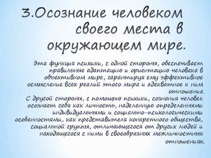 Эта функция психики, с одной стороны, обеспечивает правильные адаптацию и ориентацию человека в объективном