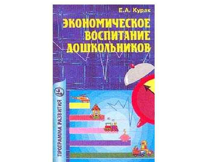 Экономическая дошкольников. Е А Курак экономическое воспитание дошкольников. Шатова а д экономическое воспитание дошкольников. Книга экономическое воспитание дошкольников. Детские книги по экономике для дошкольников.