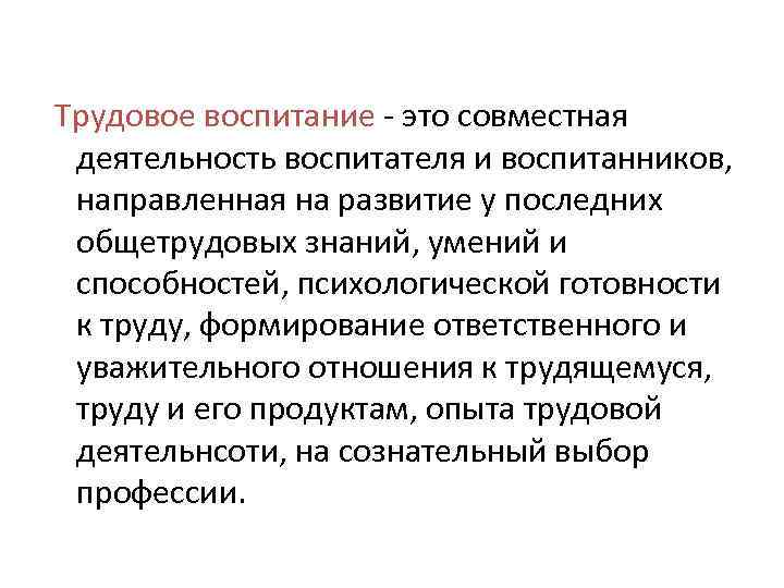 Трудовое воспитание - это совместная деятельность воспитателя и воспитанников, направленная на развитие у последних