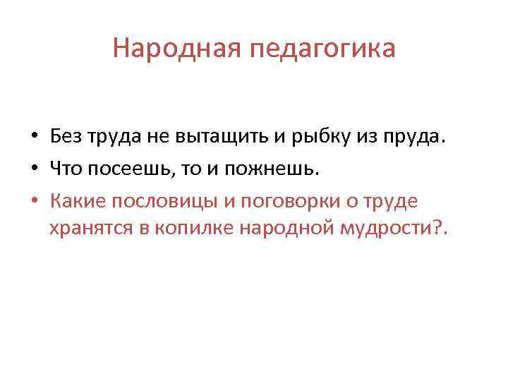 Трудовое воспитание в народной педагогике презентация